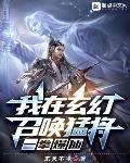 我在玄幻召喚猛將，一拳爆仙