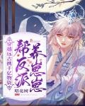 穿越遠古攜千億物資幫反派養崽崽