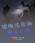 霍格沃茨的渡鴉之爪