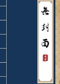 倖存者偏差[無限]