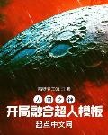 人間之神：開局融合超人模板