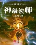漫威之神級法師