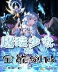 魔法少女的全能劍仙