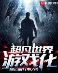 超凡世界遊戲化