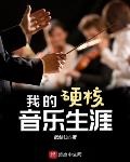 我的硬核音樂生涯