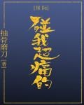 碰我超痛的[星際]