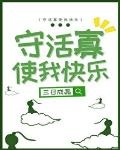 守活寡使我快樂
