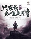 洪荒：只有我知道劇情