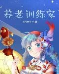 養老訓練家