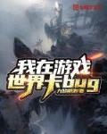 我在遊戲世界卡bug