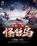 我有一座怪獸島