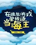 在逃生遊戲里被迫當海王