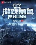 我的遊戲角色是boss