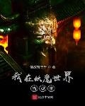 我在妖魔世界當觀主