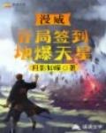 漫威：開局簽到地爆天星