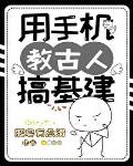 用手機教古人搞基建
