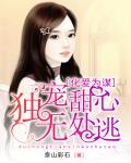 化愛為謀：獨寵甜心無處逃
