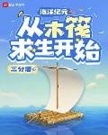 海洋紀元：從木筏求生開始