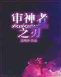 審神者之刃