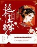 這個王爺命太硬，得盤！