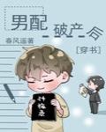 男配破產後[穿書]