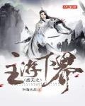 虛無之主游下界