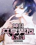 神級共享男友系統
