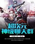 超次元神級聊天群