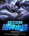 無限進化之超神水怪