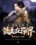 超級系統裝逼在異界
