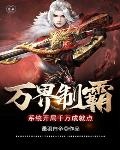 萬界制霸系統開局千萬成就點