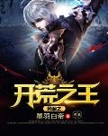 網游之開荒之王
