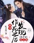 穿書：作死之後發現我才是女主角