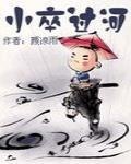 小卒過河