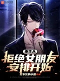 重生從拒絕女朋友安排開始