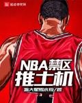 NBA禁區推土機