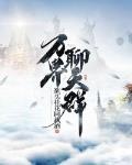 萬界聊天群