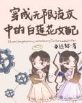 身為無限流文中的白蓮花女配