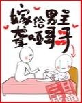 嫁給聾啞男配
