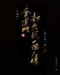 全道門都欠我一個人情