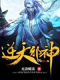 逆天邪神（作者無敵賤客）
