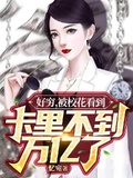 好窮，被校花看到卡里不到萬億了