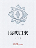 地獄歸來