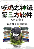 吃雞之神級第三方軟體