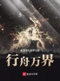 行舟萬界