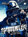 絕世學霸系統