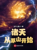 開局：一個民國位面（諸天從茅山開始）