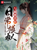日常模擬與蝴蝶效應