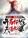 玄幻娘胎修鍊開局綁定天道老婆