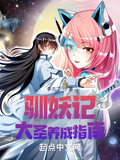 沈浪穿越馴妖記